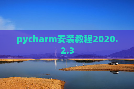 pycharm安装教程2020.2.3